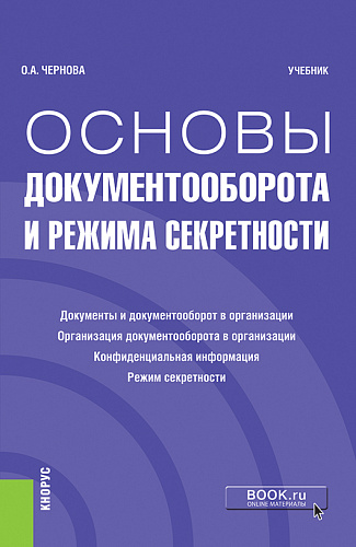 Основы документооборота и режима секретности. (Бакалавриат). Учебник