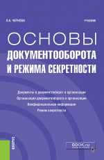 Основы документооборота и режима секретности. (Бакалавриат). Учебник