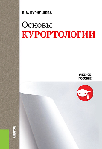 Основы курортологии. (Бакалавриат). Учебное пособие