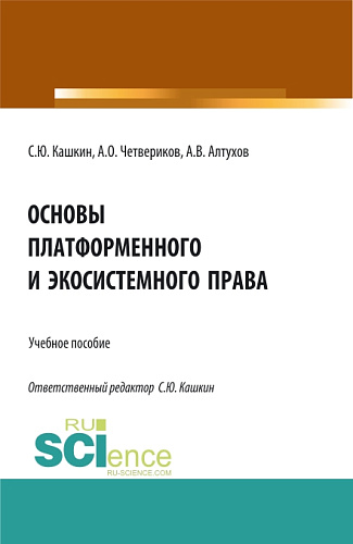 Основы платформенного и экосистемного права. (Аспирантура, Бакалавриат, Магистратура). Учебное пособие