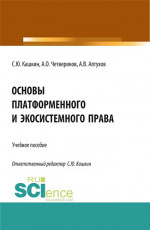 Основы платформенного и экосистемного права. (Аспирантура, Бакалавриат, Магистратура). Учебное пособие