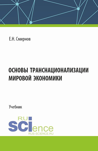 Основы транснационализации мировой экономики. (Бакалавриат, Магистратура). Учебник