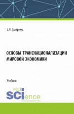 Основы транснационализации мировой экономики. (Бакалавриат, Магистратура). Учебник