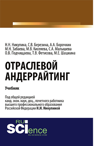 Отраслевой андеррайтинг. (Бакалавриат, Магистратура). Учебник