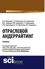 Отраслевой андеррайтинг. (Бакалавриат, Магистратура). Учебник