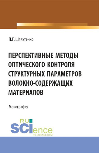Перспективные методы оптического контроля структурных параметров волокно-содержащих материалов. (Бакалавриат, Магистратура). Монография