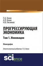 Прогрессирующая экономика. Том 1. Инновации. (Аспирантура, Бакалавриат, Магистратура). Монография