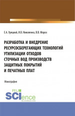 Разработка и внедрение ресурсосберегающих технологий утилизации отходов сточных вод производств защитных покрытий и печатных плат. (Аспирантура, Бакалавриат, Магистратура). Монография