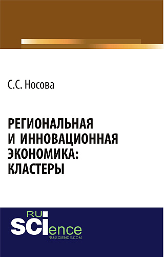Региональная и инновационная экономика: кластеры. (Аспирантура, Бакалавриат). Монография