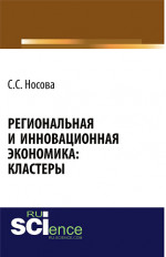 Региональная и инновационная экономика: кластеры. (Аспирантура, Бакалавриат). Монография