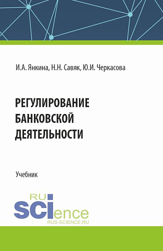Регулирование банковской деятельности. (Бакалавриат, Специалитет). Учебник