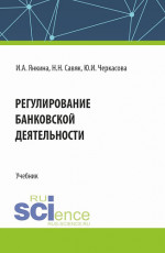 Регулирование банковской деятельности. (Бакалавриат, Специалитет). Учебник