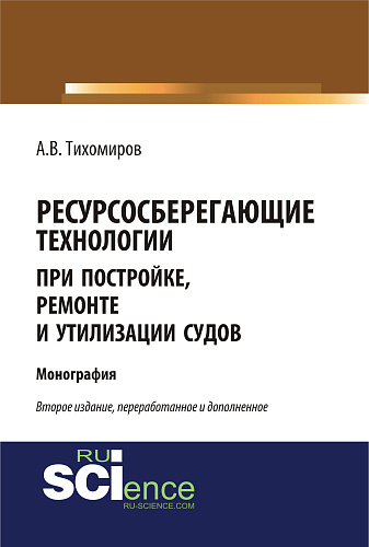 Ресурсосберегающие технологии при постройке, ремонте и утилизации судов. (Бакалавриат, Магистратура). Монография