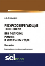 Ресурсосберегающие технологии при постройке, ремонте и утилизации судов. (Бакалавриат, Магистратура). Монография