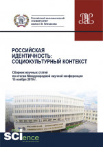 Российская идентичность. Социокультурный контекст. Сборник научных статей по итогам Международной научной конференции. (Аспирантура, Бакалавриат, Магистратура). Сборник статей