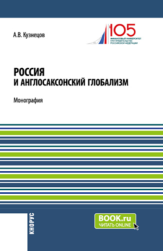 Россия и англосаксонский глобализм. (Бакалавриат, Магистратура). Монография