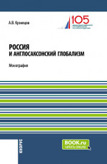 Россия и англосаксонский глобализм. (Бакалавриат, Магистратура). Монография