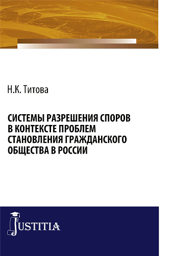 Системы разрешения споров в контексте проблем становления гражданского общества в России. (Бакалавриат, Специалитет). Монография