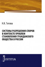 Системы разрешения споров в контексте проблем становления гражданского общества в России. (Бакалавриат, Специалитет). Монография