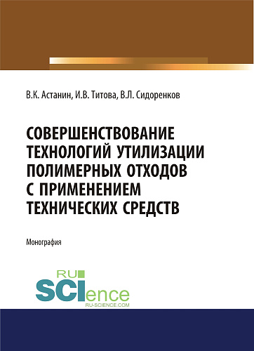 Совершенствование технологий утилизации полимерных отходов с применением технических средств. (Аспирантура, Бакалавриат). Монография