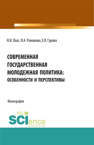 Современная государственная молодежная политика: особенности и перспективы. (Бакалавриат, Магистратура). Монография