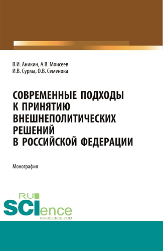 Современные подходы к принятию внешнеполитических решений в Российской Федерации. (Бакалавриат). Монография