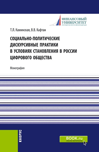 Социально-политические дискурсивные практики в условиях становления в России цифрового общества. (Аспирантура, Бакалавриат, Магистратура). Монография