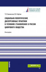 Социально-политические дискурсивные практики в условиях становления в России цифрового общества. (Аспирантура, Бакалавриат, Магистратура). Монография