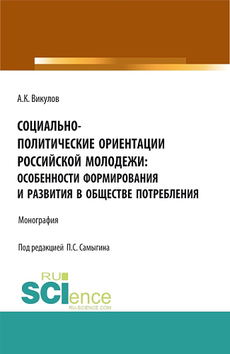 Социально-политические ориентации российской молодежи: особенности формирования и развития в обществе потребления. (Аспирантура, Бакалавриат). Монография