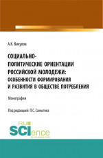 Социально-политические ориентации российской молодежи: особенности формирования и развития в обществе потребления. (Аспирантура, Бакалавриат). Монография