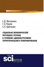 Социально-экономический потенциал региона в условиях административно-территориального реформирования. (Аспирантура, Бакалавриат, Специалитет). Монография