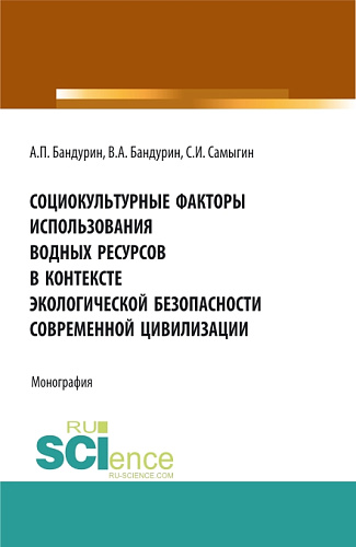 Социокультурные факторы использования водных ресурсов в контексте экологической безопасности современной цивилизации. (Аспирантура, Бакалавриат). Монография