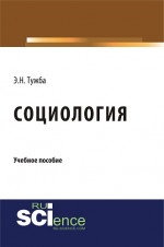 Социология. (Бакалавриат, Специалитет). Учебное пособие