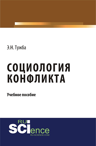 Социология конфликта. (Аспирантура, Бакалавриат, Магистратура). Учебное пособие