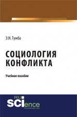 Социология конфликта. (Аспирантура, Бакалавриат, Магистратура). Учебное пособие