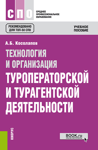 Технология и организация туроператорской и турагентской деятельности. (СПО). Учебное пособие
