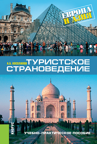 Туристское страноведение: Европа и Азия. (Аспирантура, Бакалавриат, Магистратура). Учебно-практическое пособие
