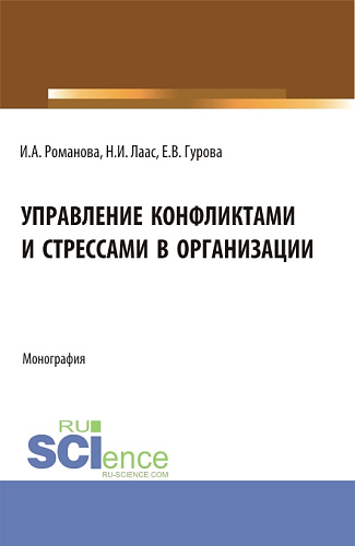 Управление конфликтами и стрессами в организации. (Бакалавриат). Монография