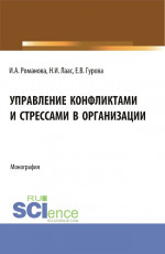 Управление конфликтами и стрессами в организации. (Бакалавриат). Монография