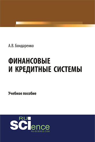 Финансовые и кредитные системы. (Аспирантура, Бакалавриат, Магистратура). Учебное пособие