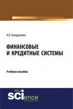 Финансовые и кредитные системы. (Аспирантура, Бакалавриат, Магистратура). Учебное пособие