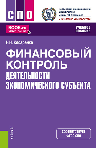 Финансовый контроль деятельности экономического субъекта. (СПО). Учебное пособие