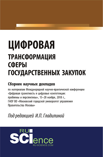 Цифровая трансформация сферы государственных закупок. (Бакалавриат, Специалитет). Сборник материалов
