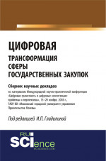 Цифровая трансформация сферы государственных закупок. (Бакалавриат, Специалитет). Сборник материалов