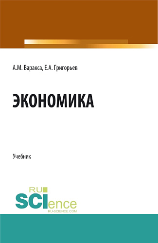 Экономика. (СПО). Учебник