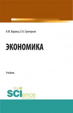 Экономика. (СПО). Учебник
