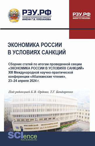 Экономика России в условиях санкций. (Аспирантура, Бакалавриат, Магистратура). Сборник статей
