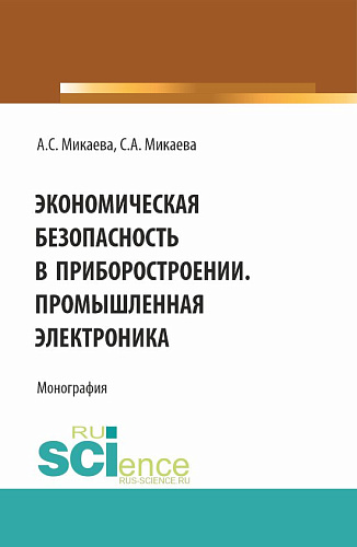 Экономическая безопасность в приборостроении. Промышленная электроника. (Аспирантура, Бакалавриат, Магистратура, Специалитет). Монография