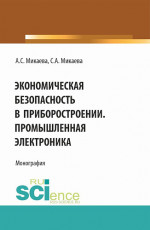 Экономическая безопасность в приборостроении. Промышленная электроника. (Аспирантура, Бакалавриат, Магистратура, Специалитет). Монография