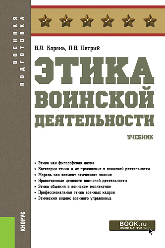 Этика воинской деятельности. (Бакалавриат, Магистратура, Специалитет). Учебник